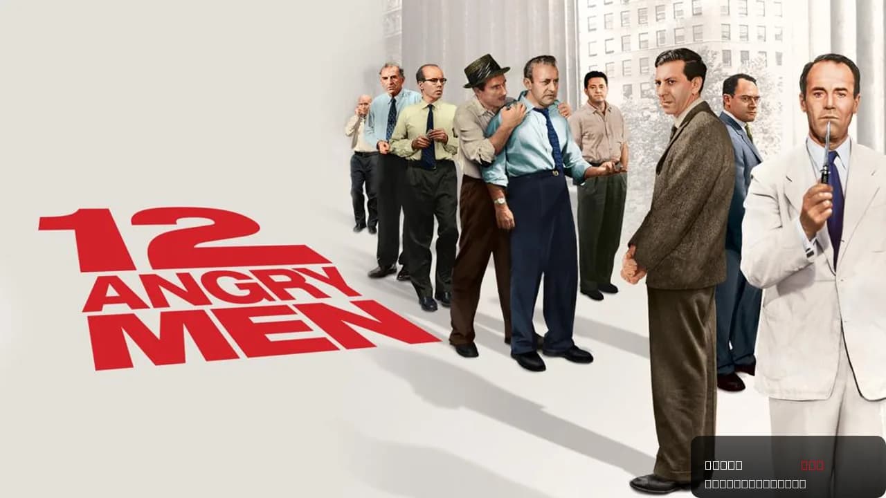 12 Angry Men