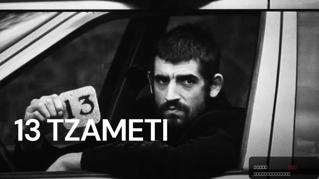 13 Tzameti
