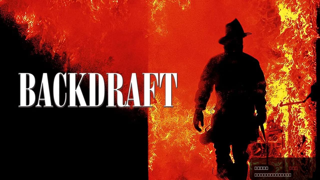 Backdraft