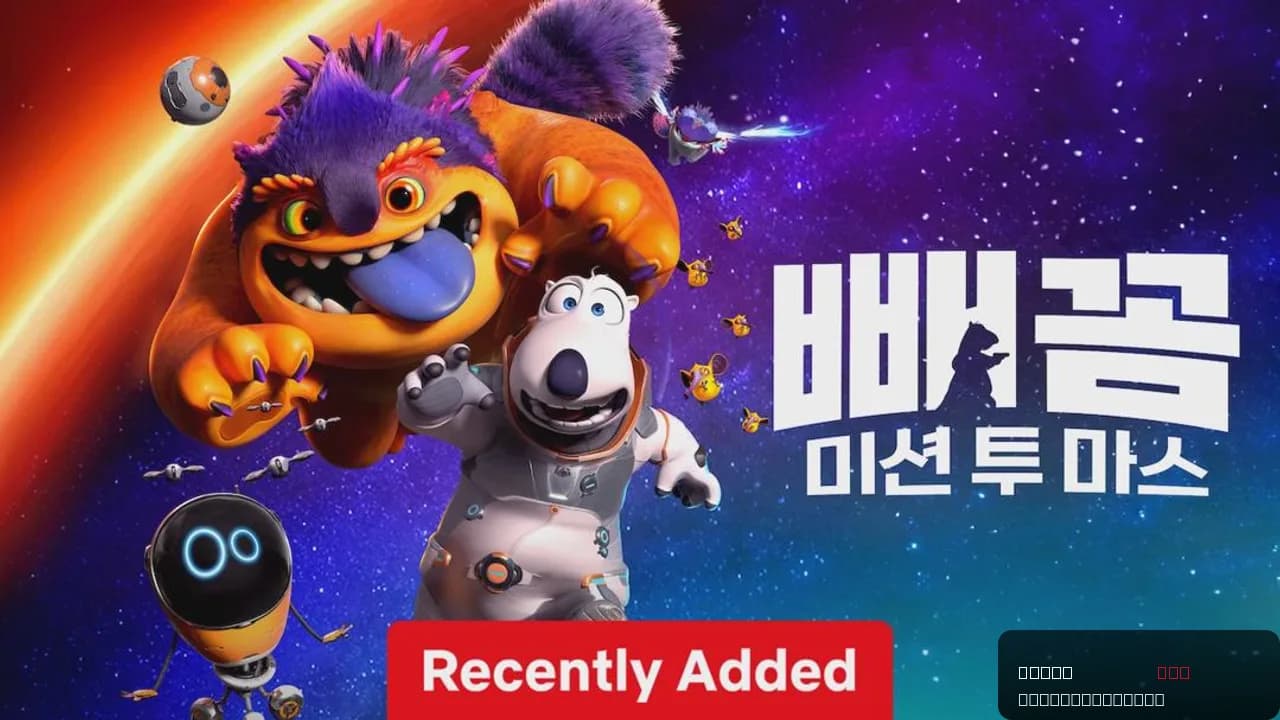 Backkom Bear 3: Mars Mission