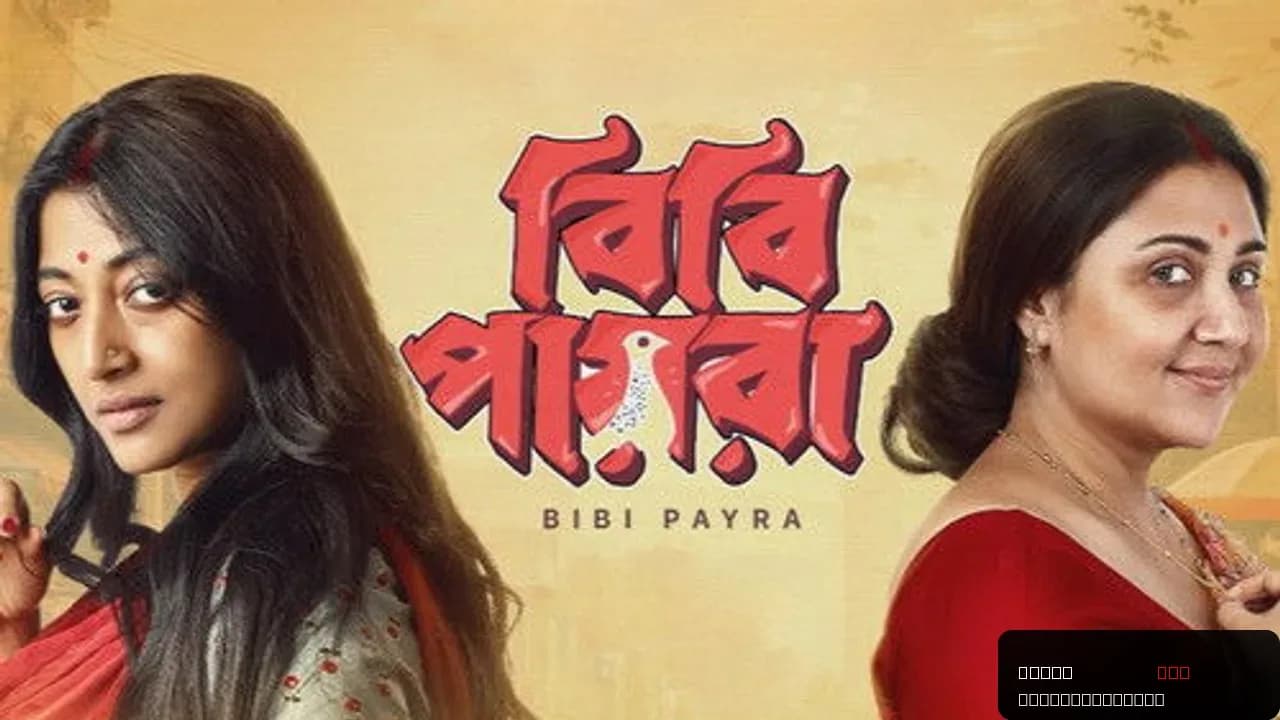 Bibi Payra