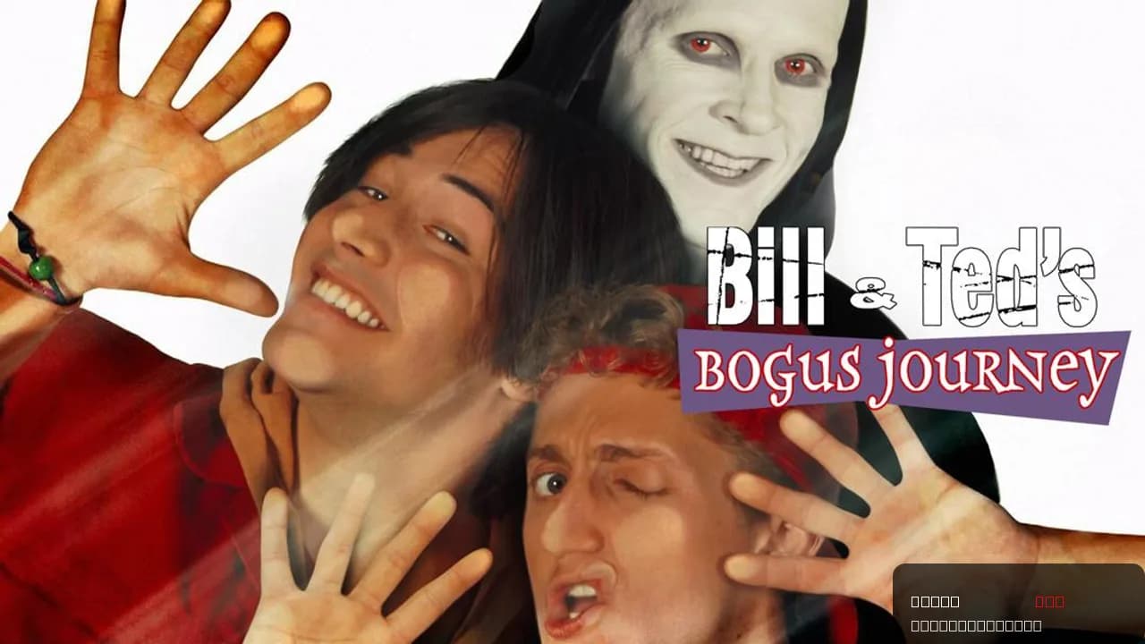 Bill & Ted's Bogus Journey