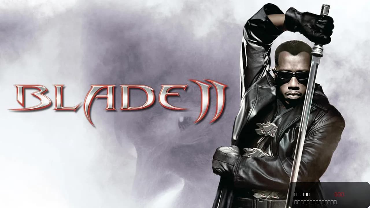 Blade II