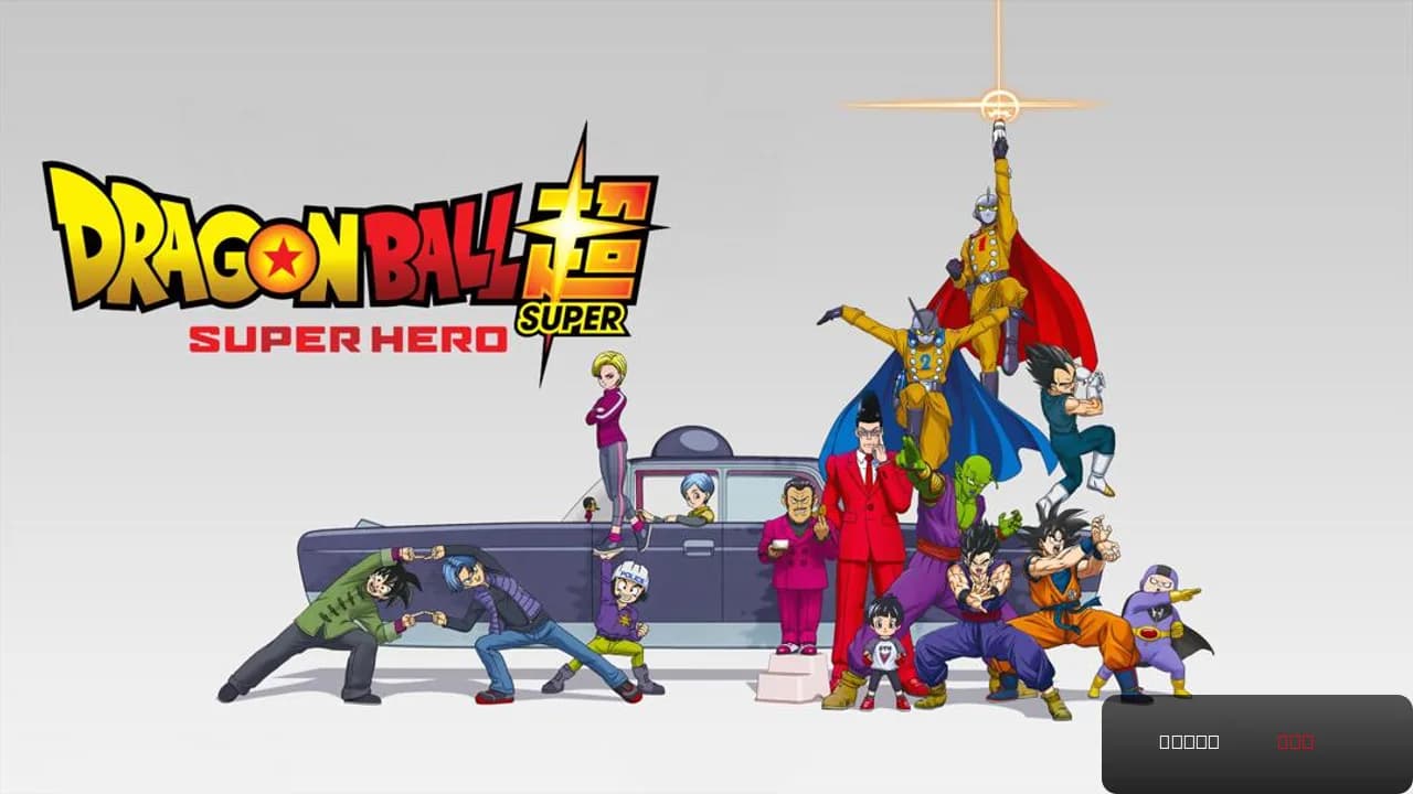 Dragon Ball Super: Super Hero