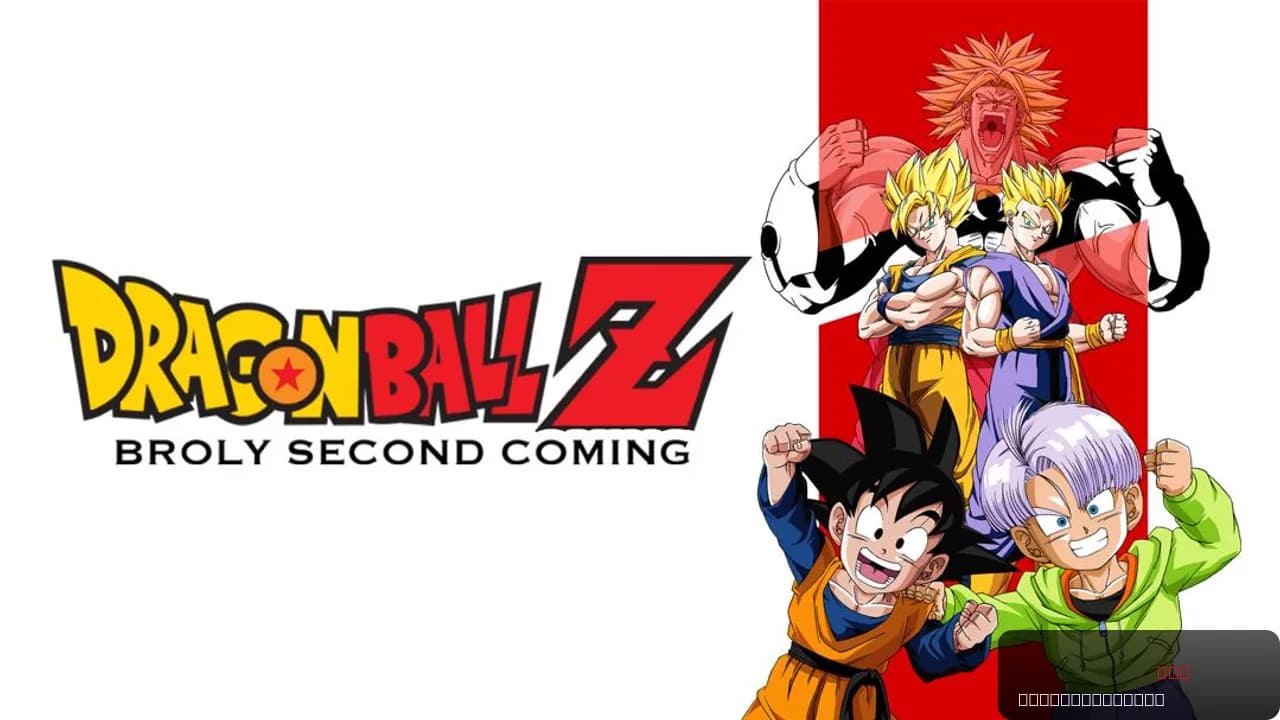 Dragon Ball Z: Broly - Second Coming