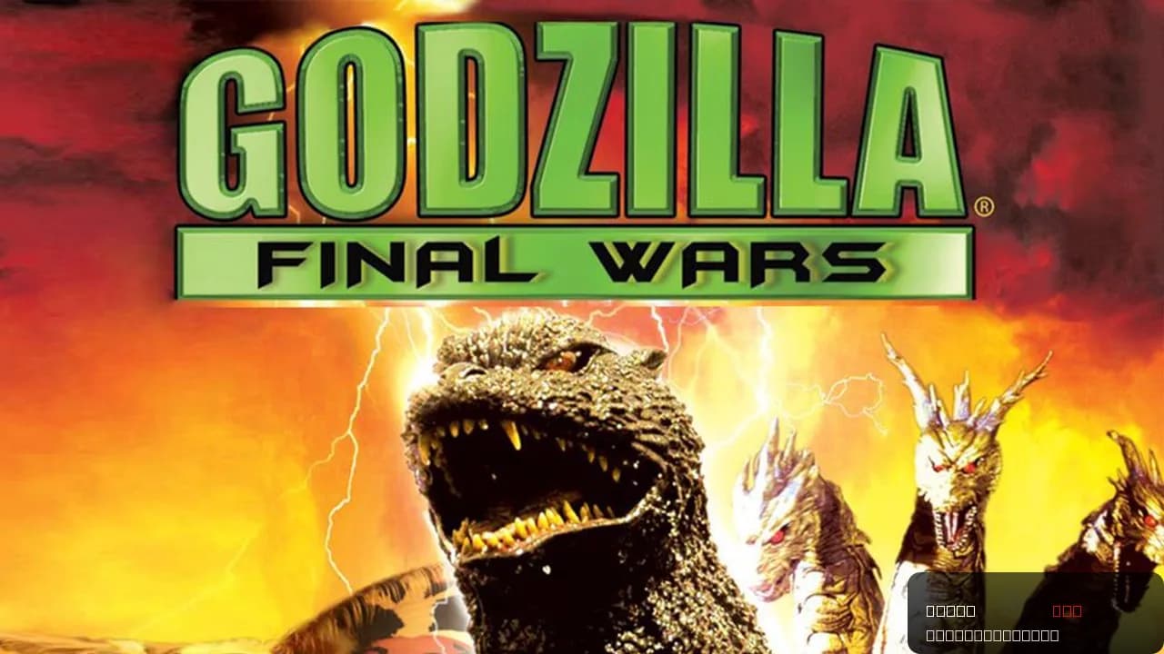 Godzilla: Final Wars