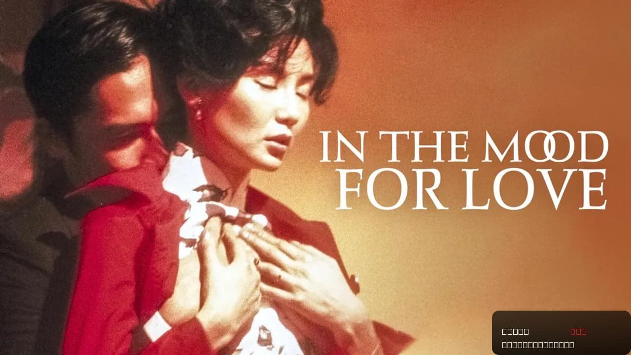 In the Mood for Love