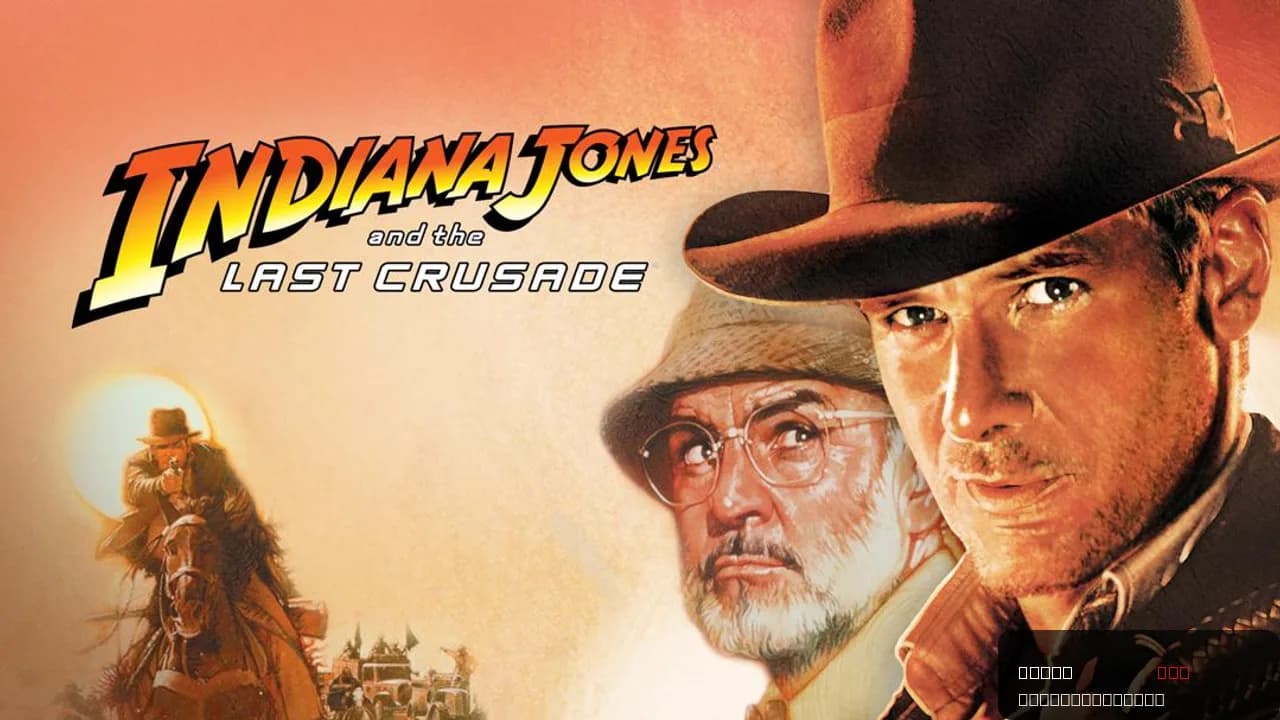 Indiana Jones and the Last Crusade
