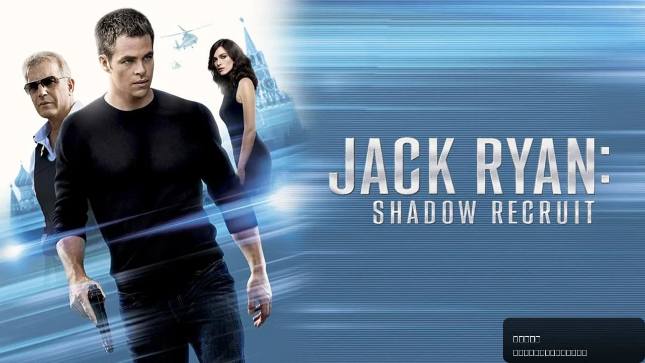 Jack Ryan: Shadow Recruit