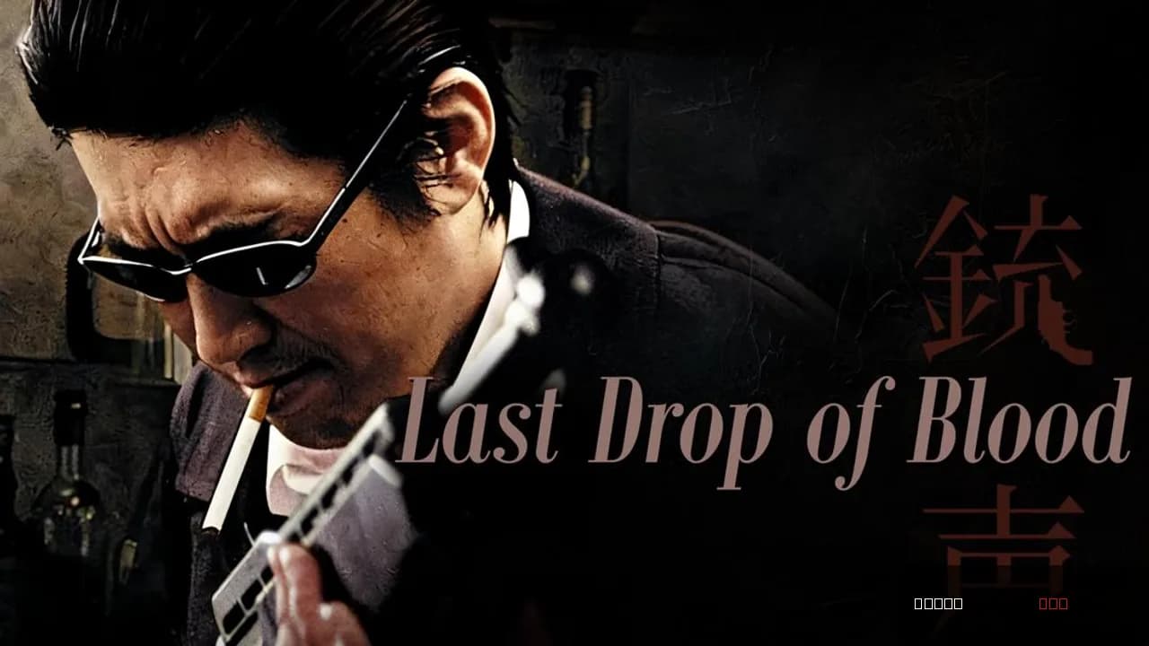 Jusei: Last Drop of Blood