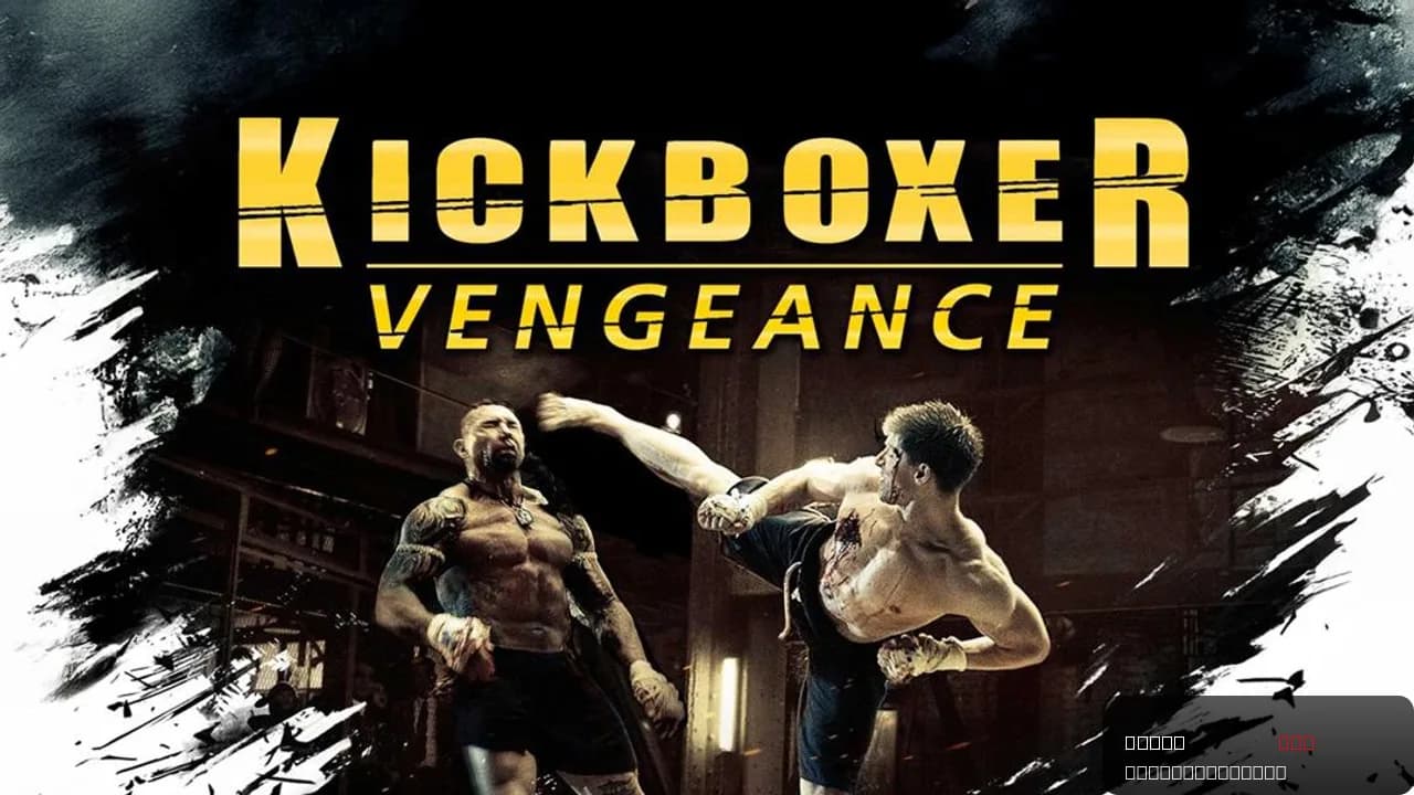Kickboxer: Vengeance