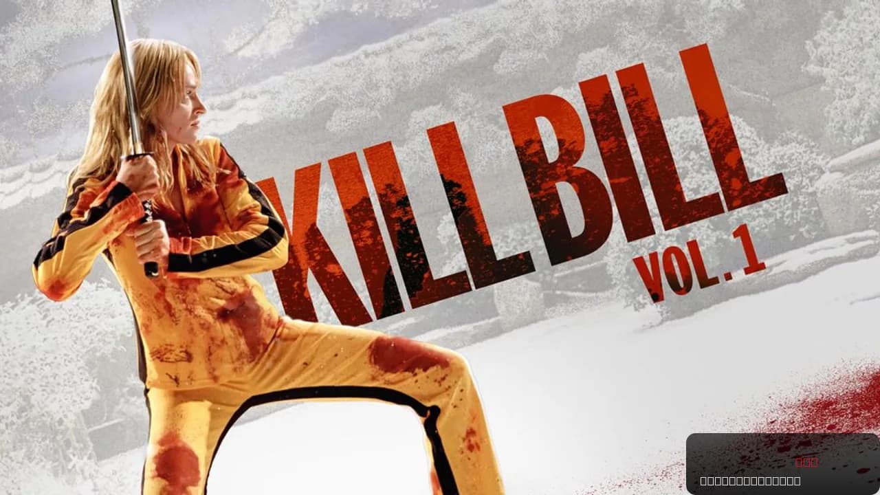Kill Bill: Vol. 1