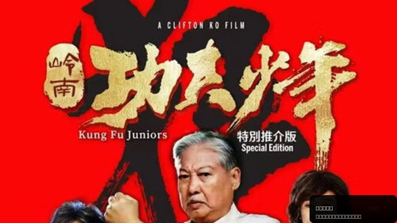 Kung Fu Juniors: A New Generation of Martial Arts Comedy