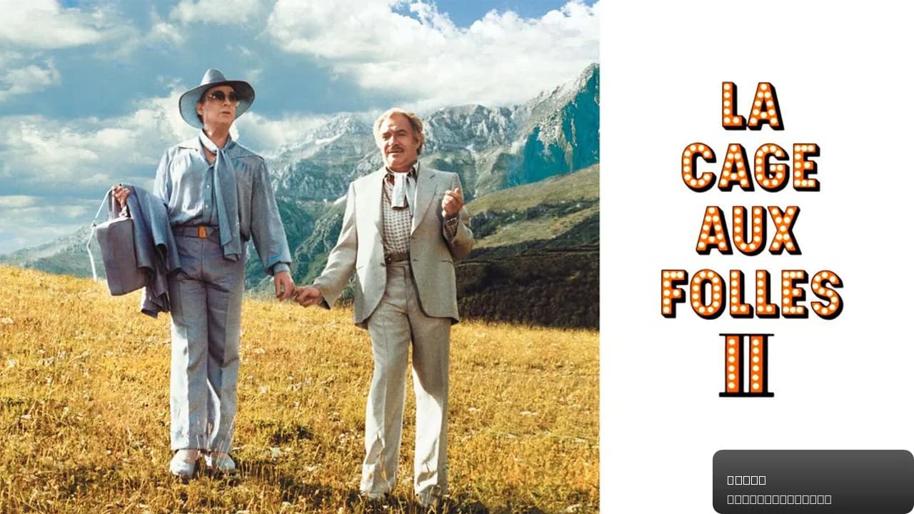 La Cage aux Folles II