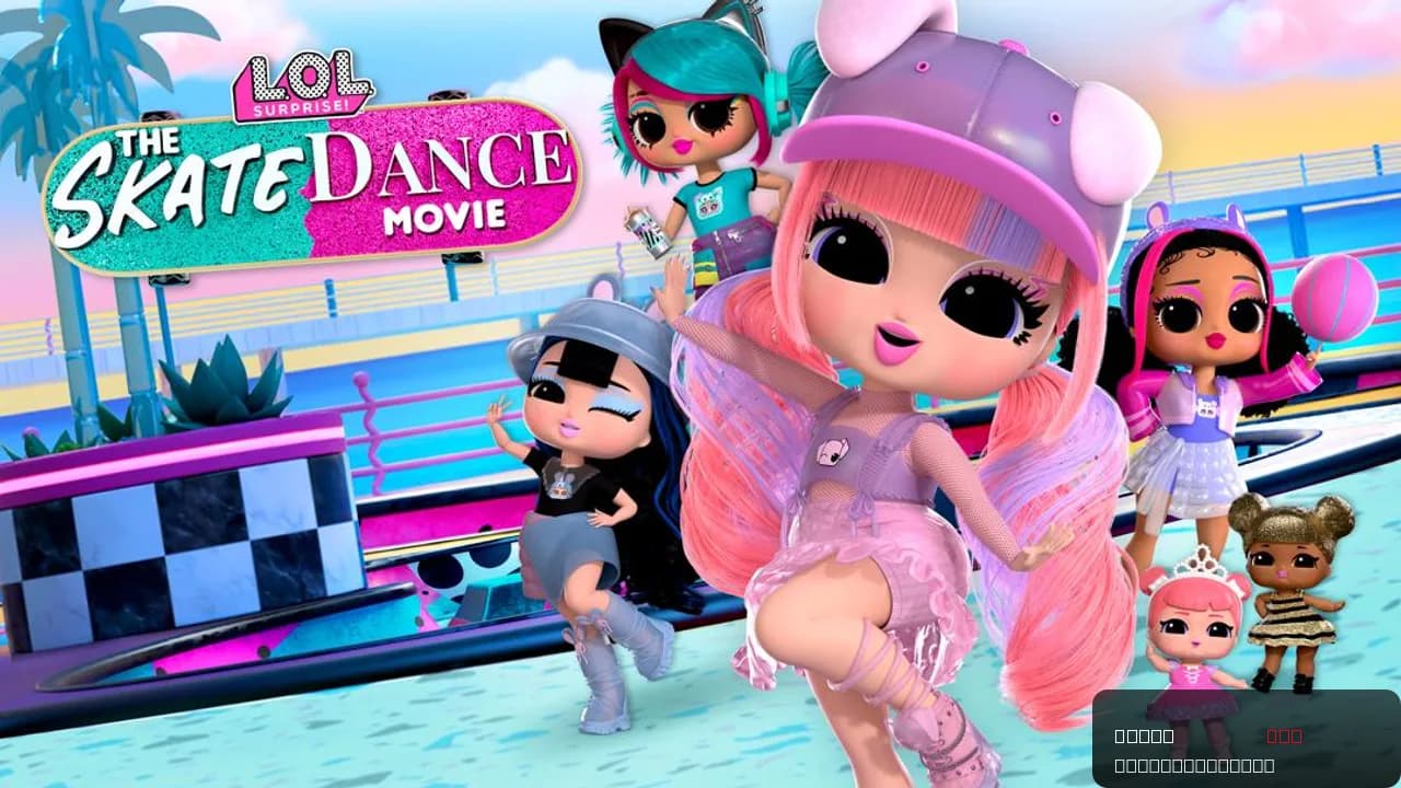 LOL Surprise! The Skate Dance Movie