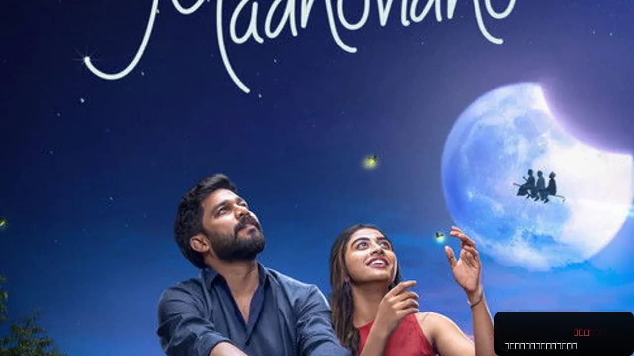 Madhuvidhu: A Heartwarming Malayalam Comedy