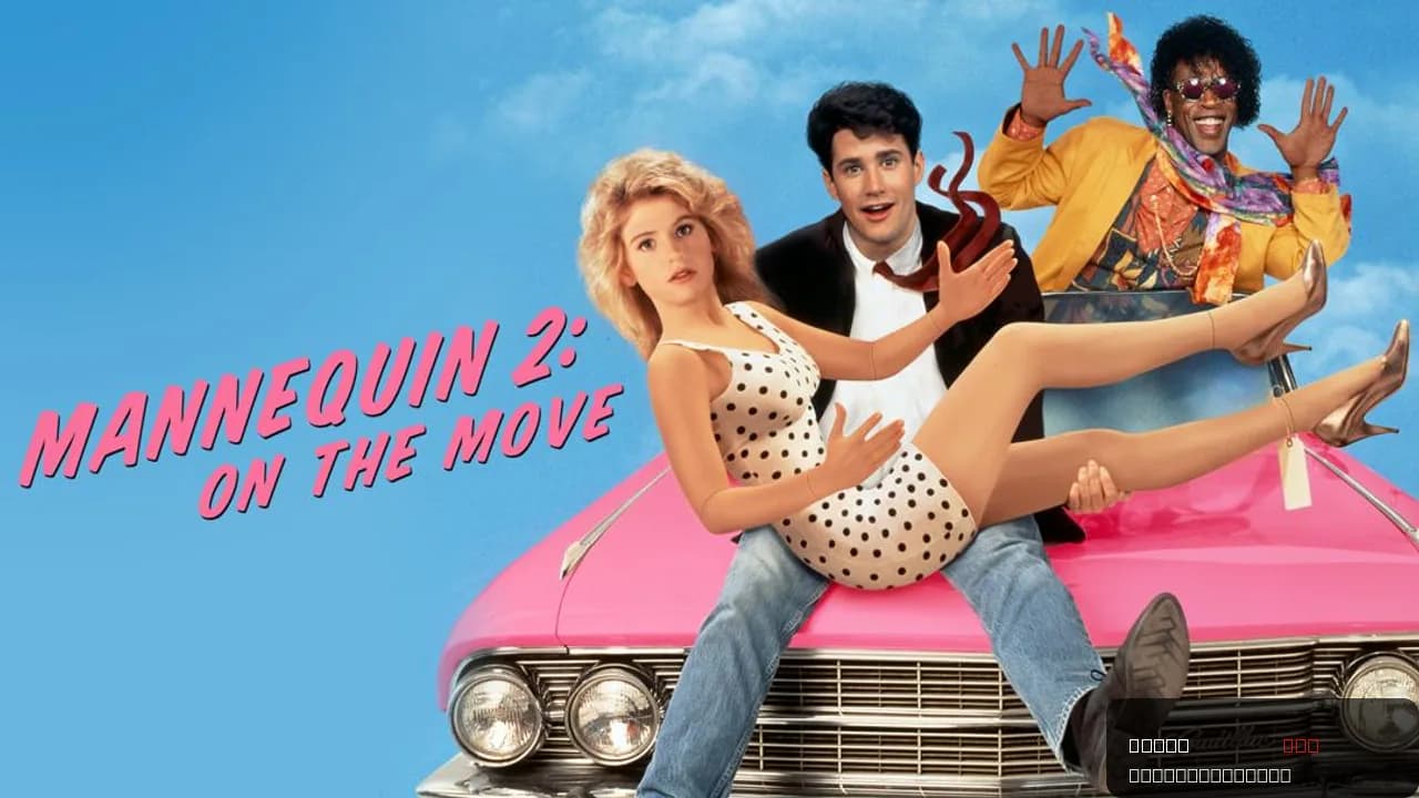 Mannequin Two: On the Move