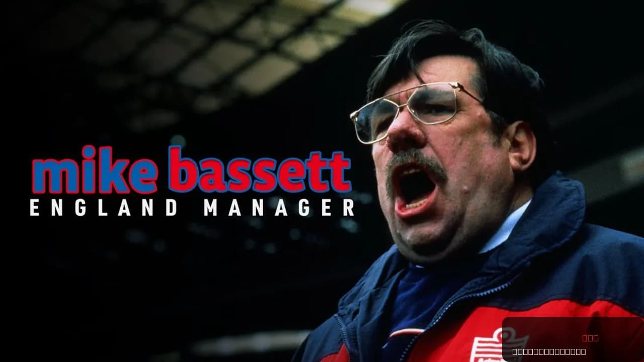 Mike Bassett: England Manager