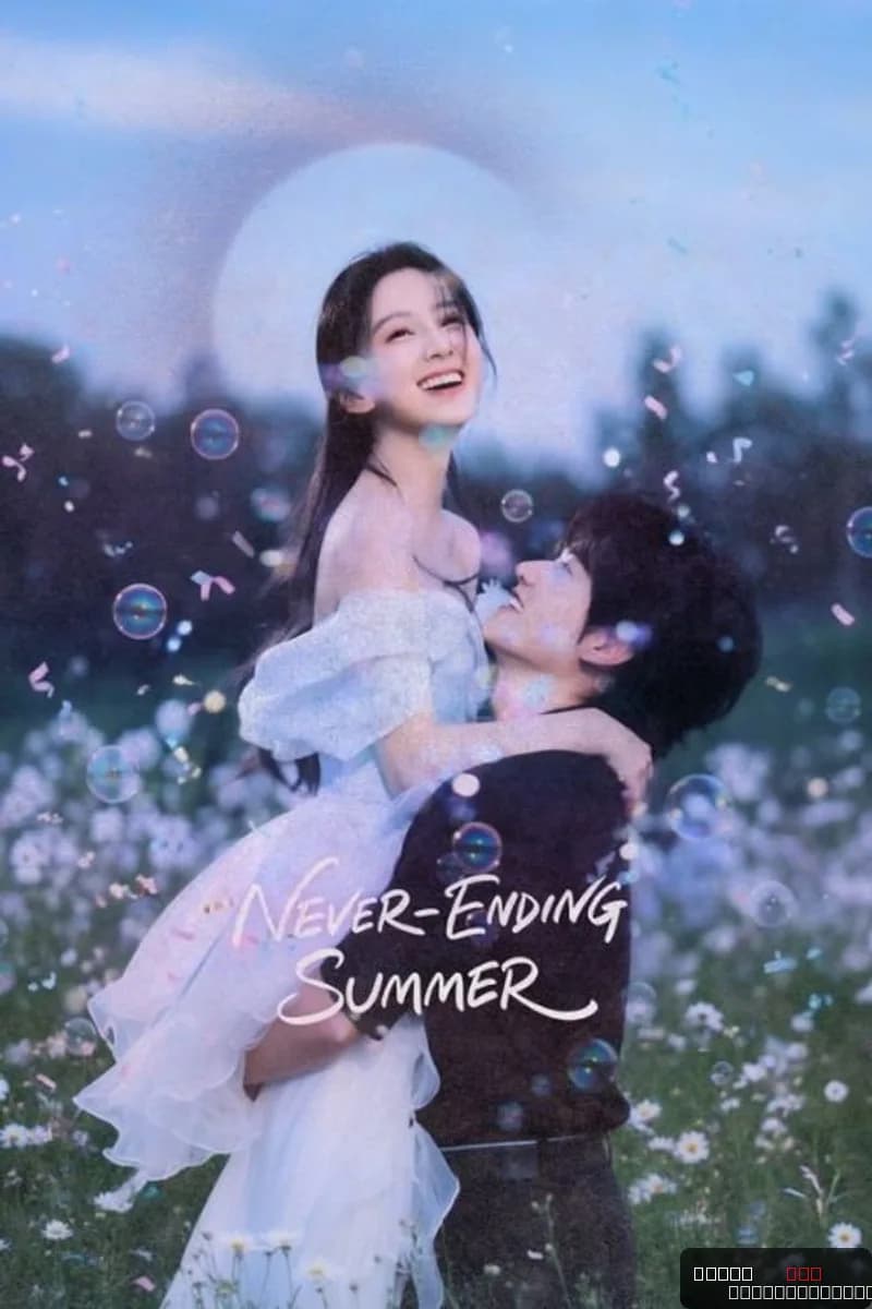 炽夏 ❀ Never Ending Summer ❀