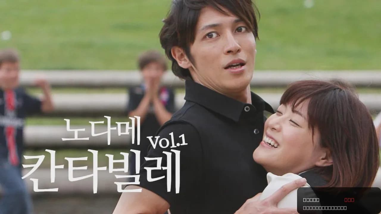 Nodame Cantabile: The Movie I