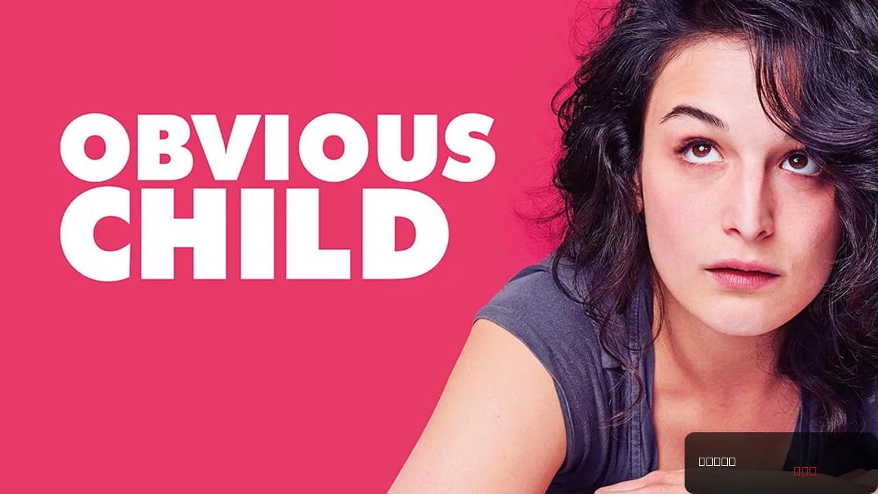 Obvious Child