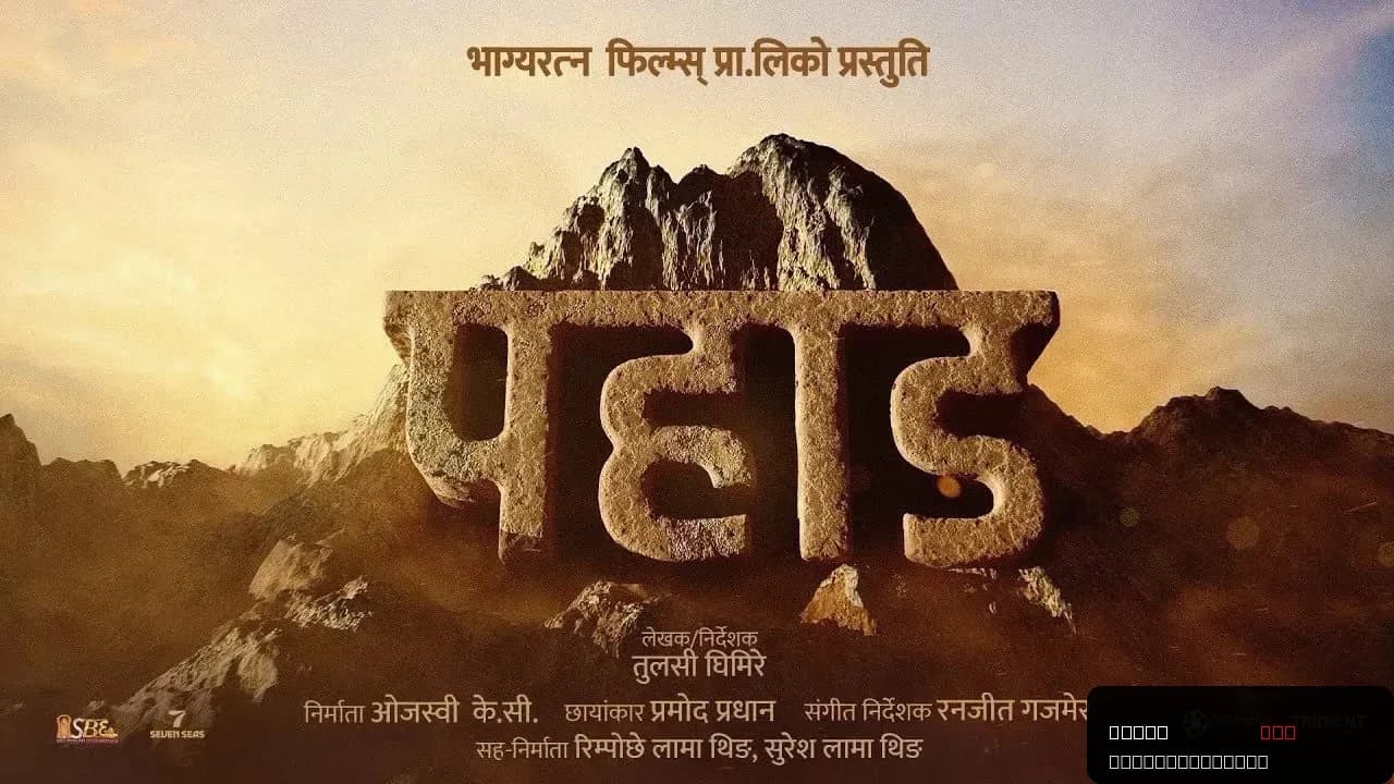 Pahaad: A Journey Through Resilience in Nepal