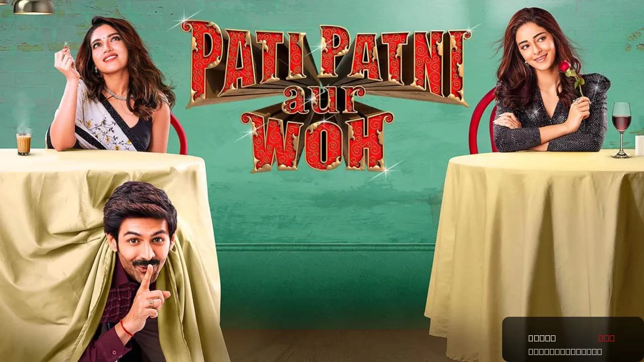 Pati Patni Aur Woh