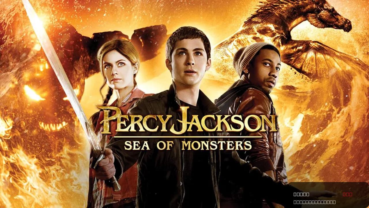 Percy Jackson: Sea of Monsters