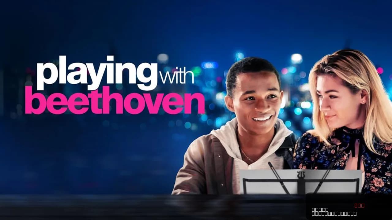 Playing with Beethoven