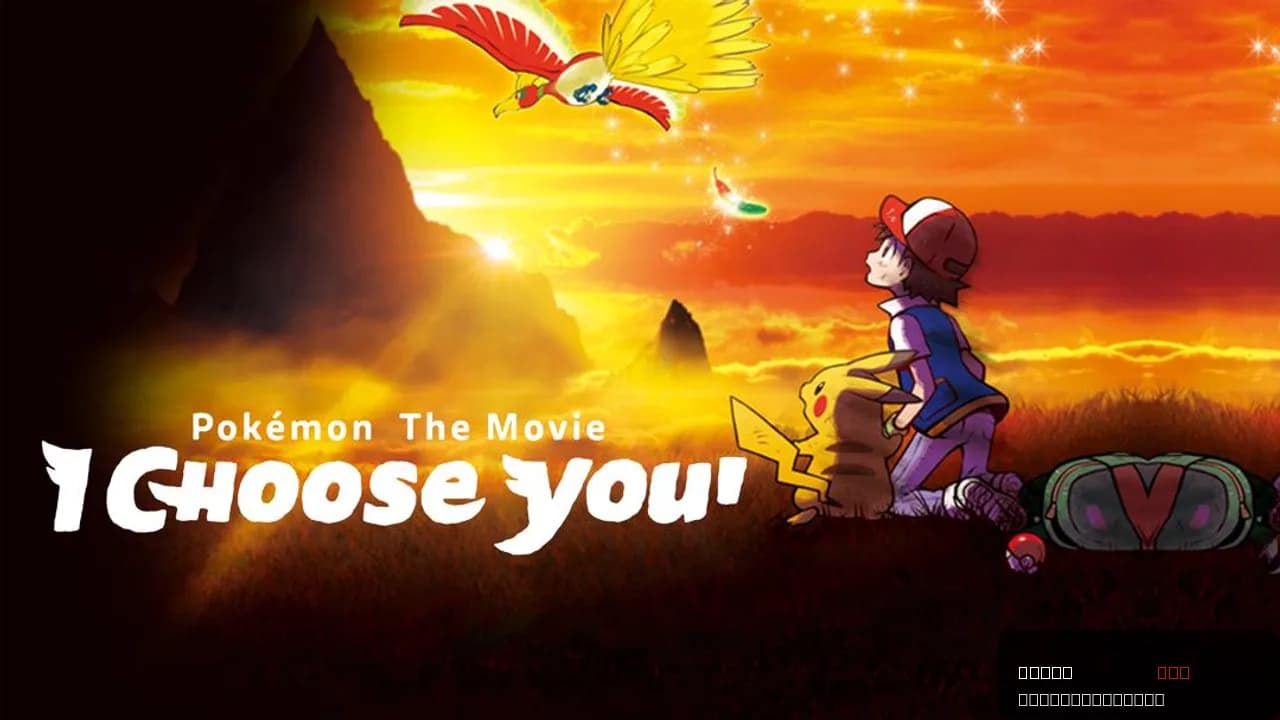 Pokémon the Movie: I Choose You!