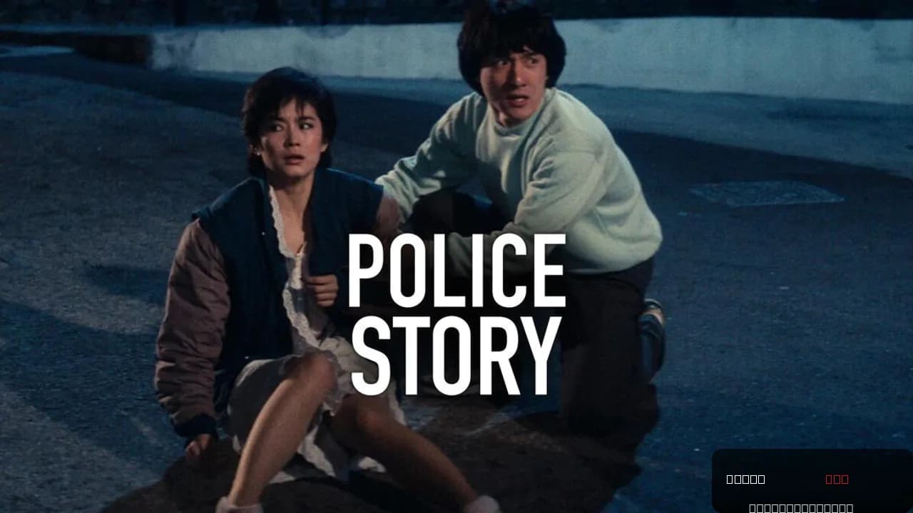 Police Story