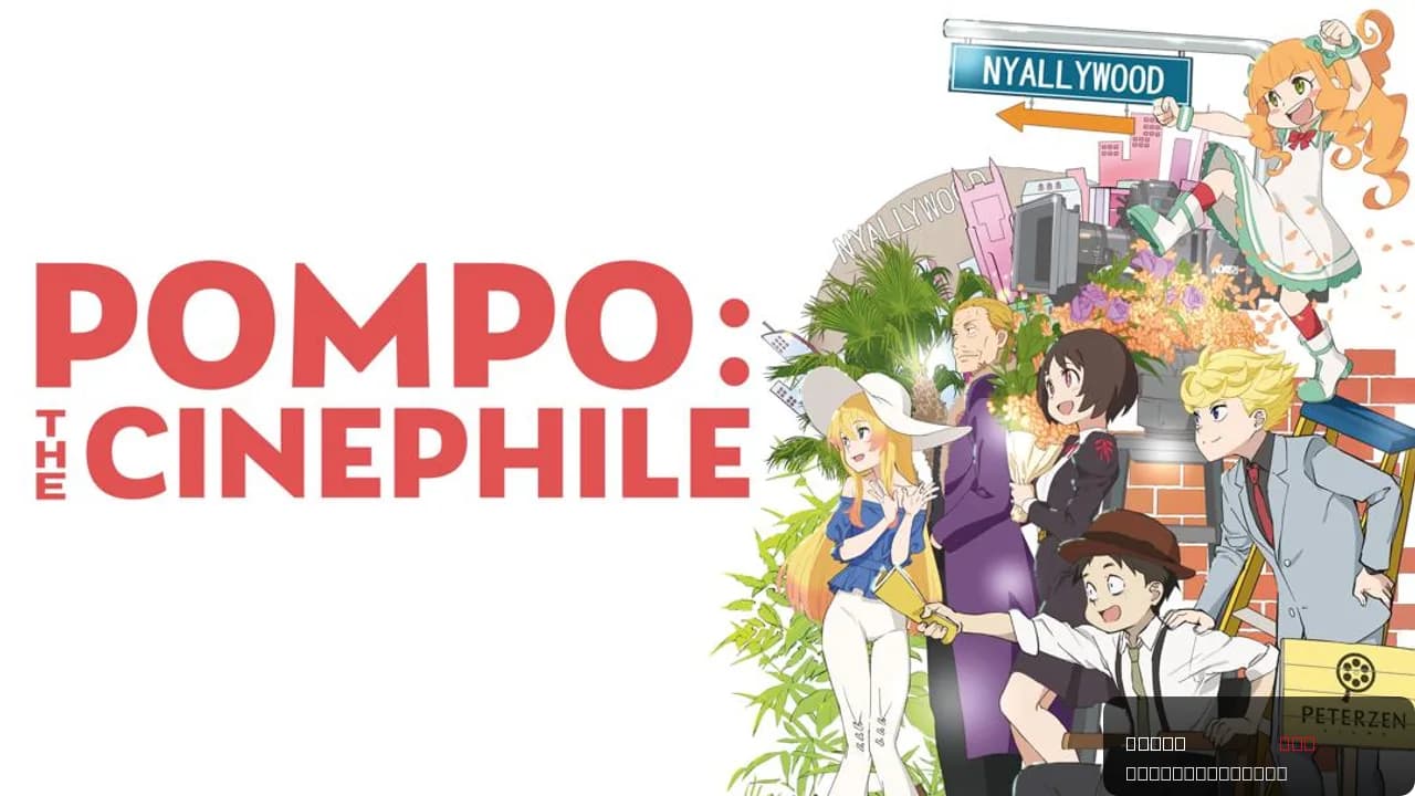 Pompo the Cinephile