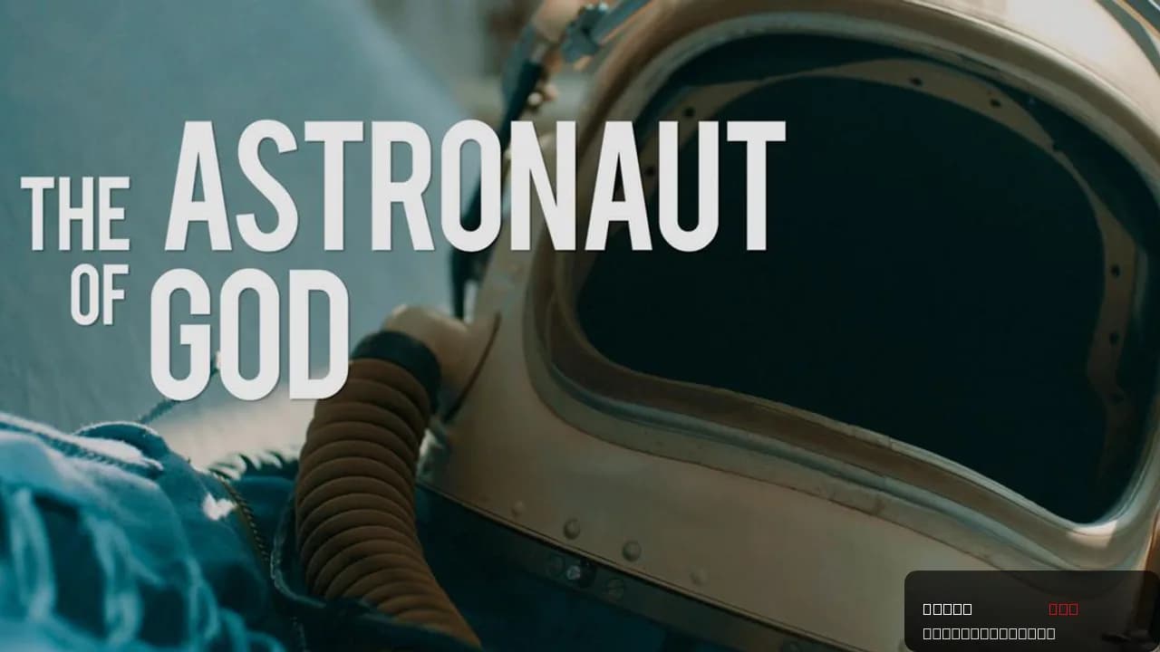 The Astronaut of God