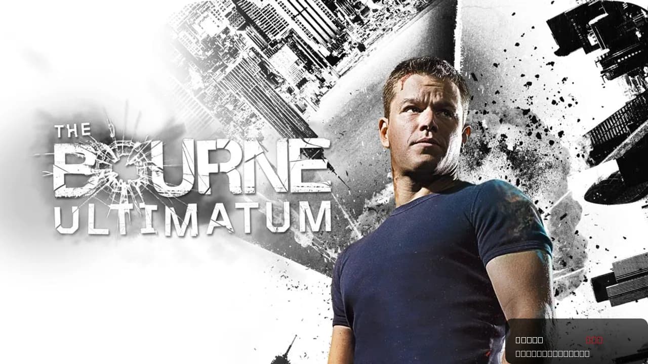 The Bourne Ultimatum