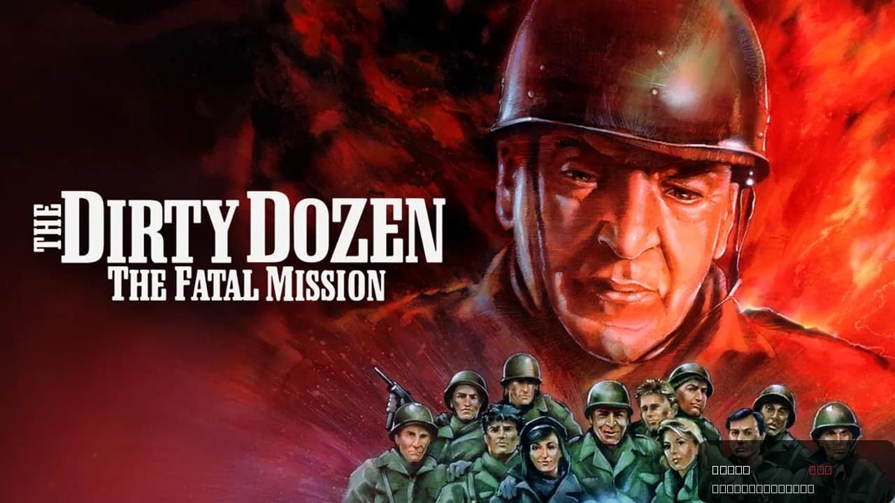 The Dirty Dozen: The Fatal Mission