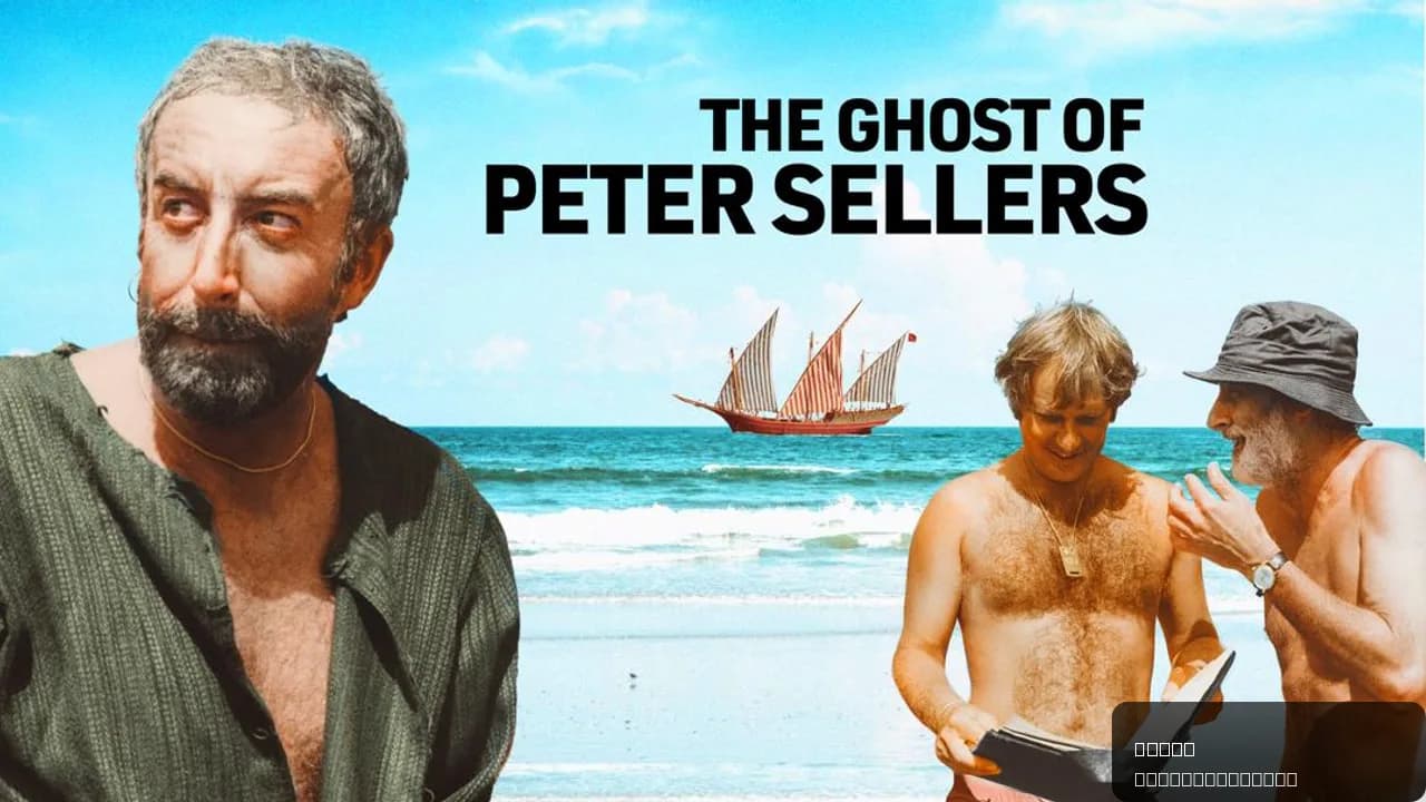 The Ghost of Peter Sellers
