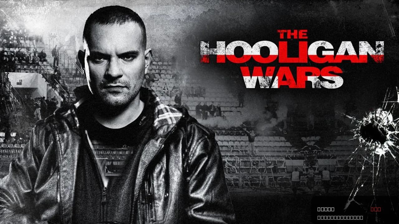 The Hooligan Wars