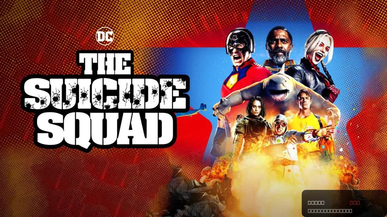 The Suicide Squad