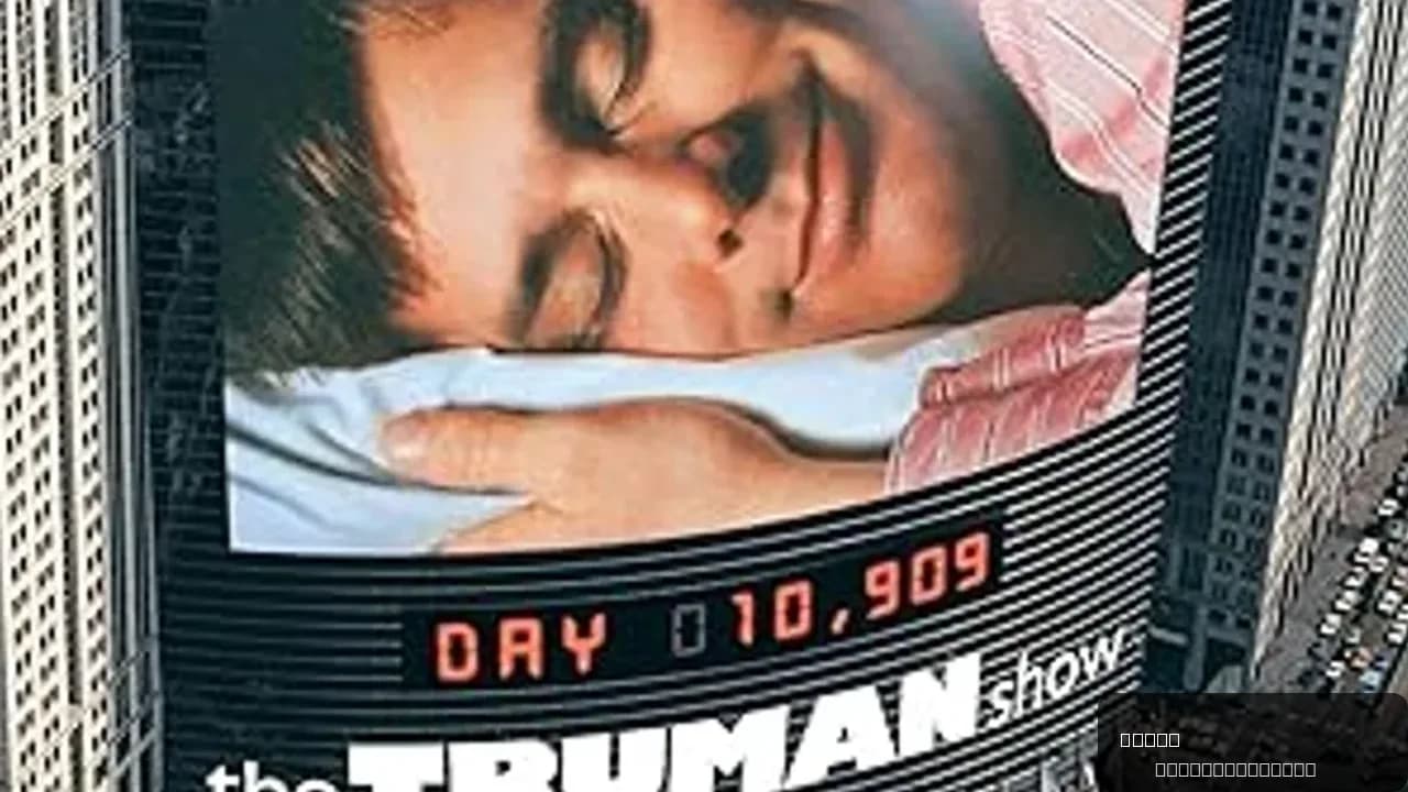 The Truman Show: A 1998 Cinematic Masterpiece