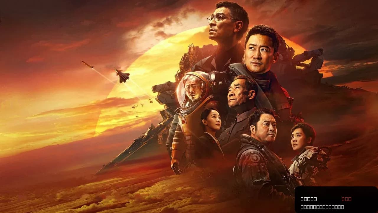 The Wandering Earth II: A Bold New Chapter in Sci-Fi Cinema