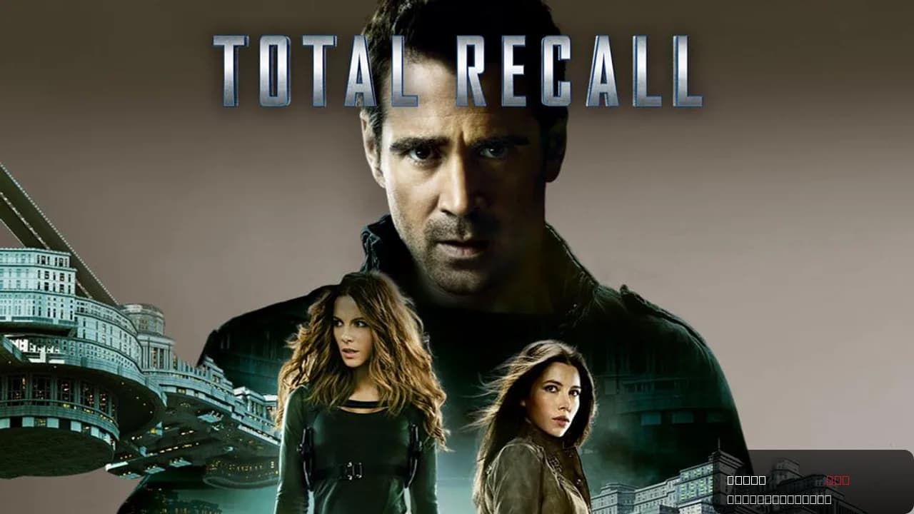 Total Recall