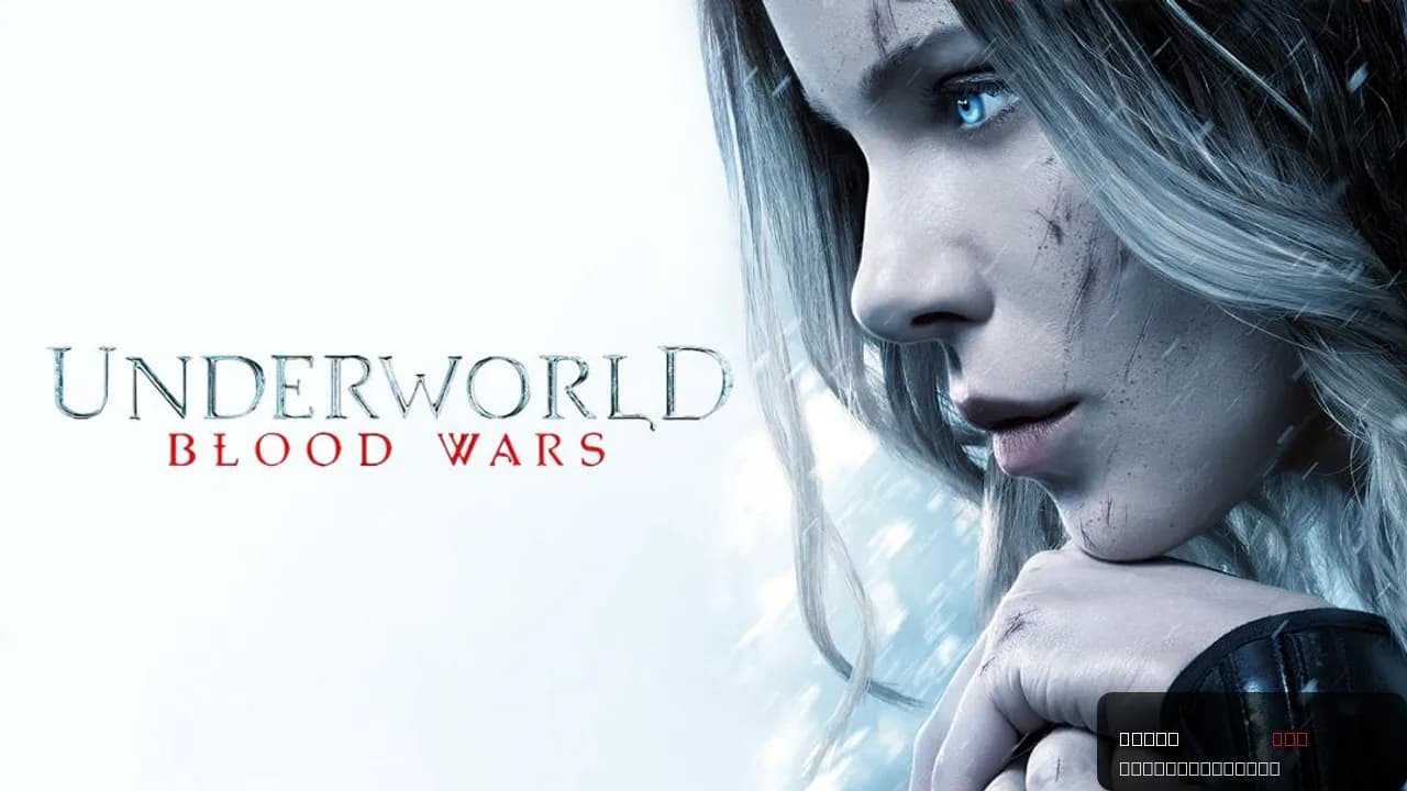 Underworld: Blood Wars