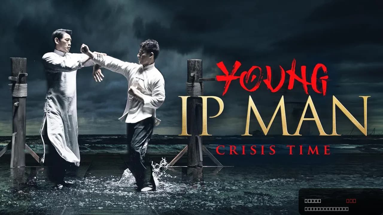 Young Ip Man: Crisis Time