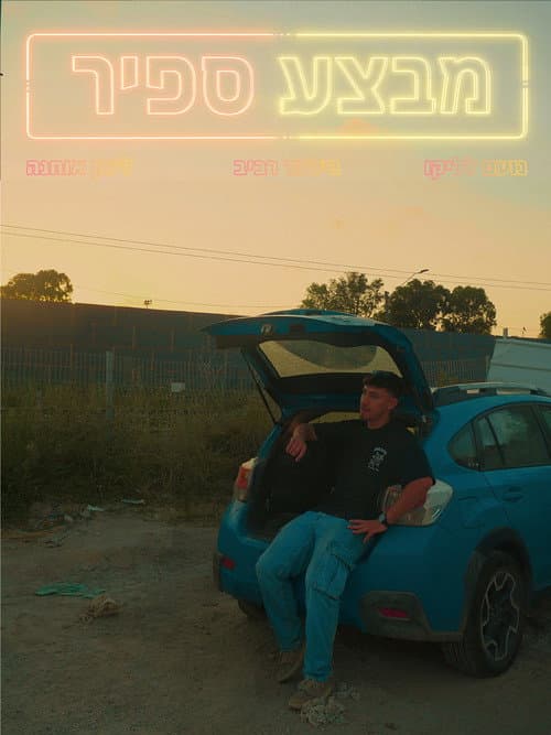 מבצע ספיר