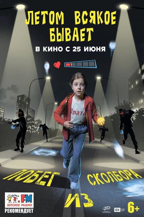 Летом всякое бывает. Побег из Сколбора