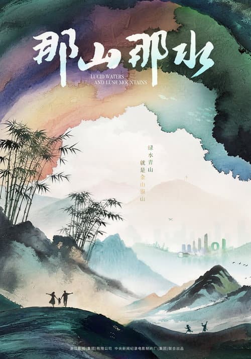 那山那水
