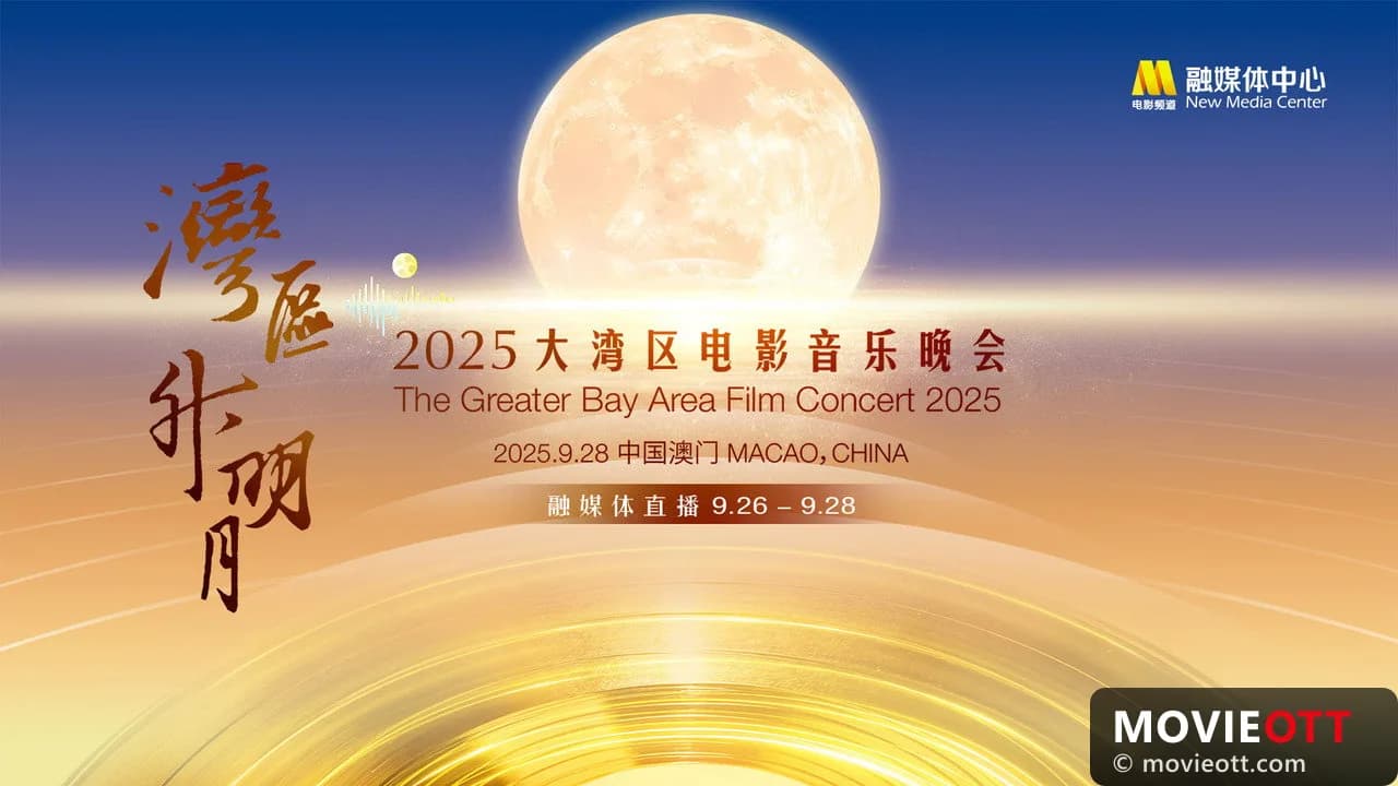 “湾区升明月”2025大湾区电影音乐晚会