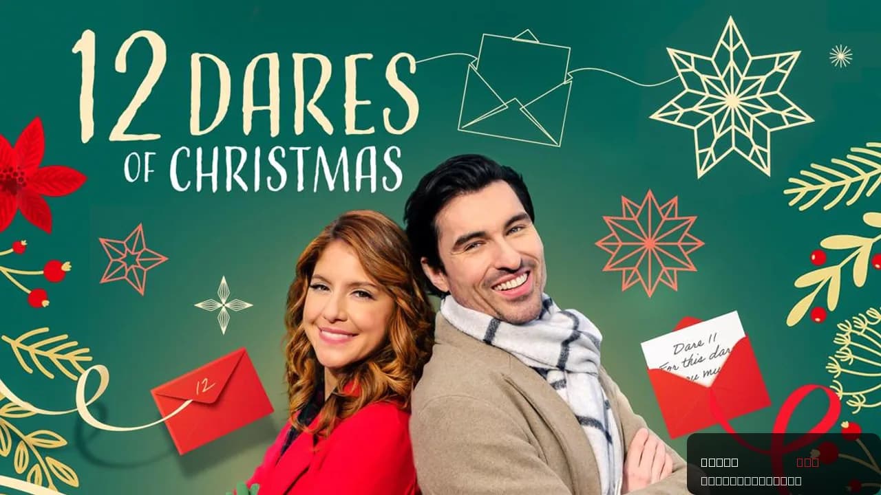 12 Dares of Christmas
