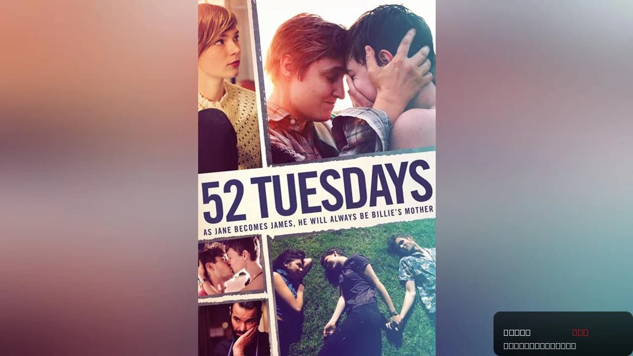52 Tuesdays