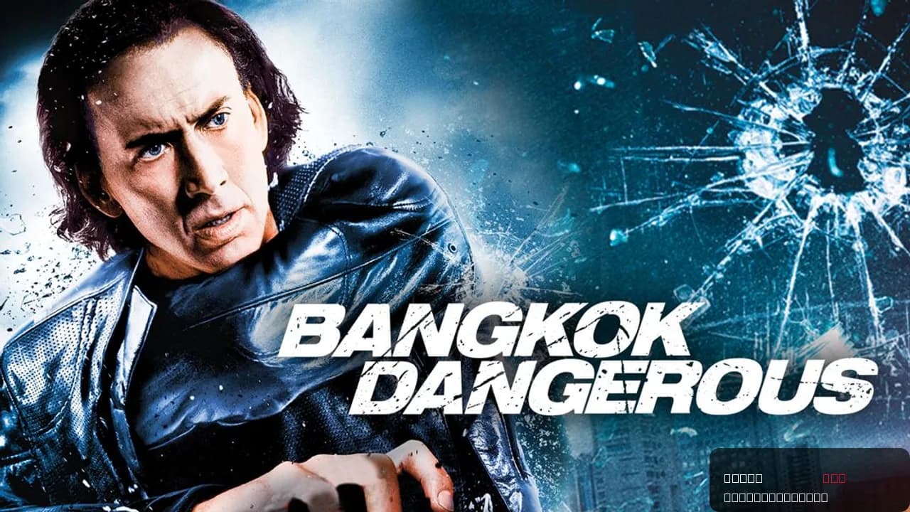 Bangkok Dangerous